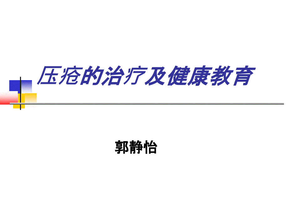 压疮的治疗及健康教育_第1页