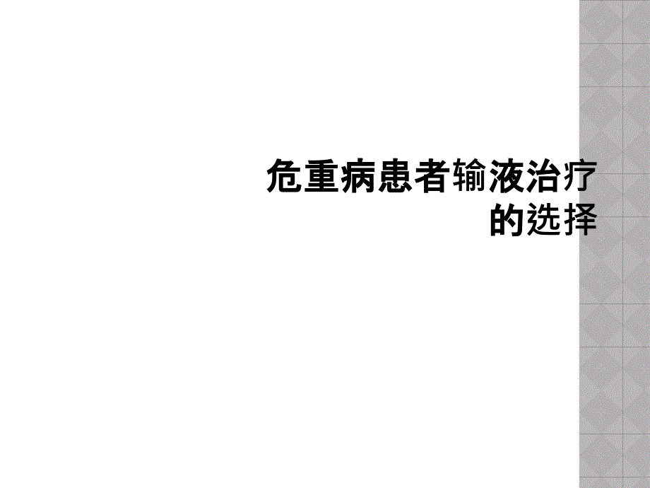 危重病患者输液治疗的选择_第1页