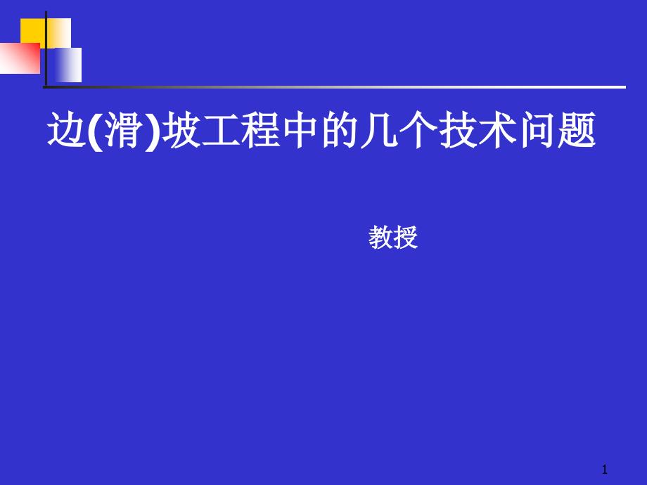 坡工程中的几个技术问题_第1页