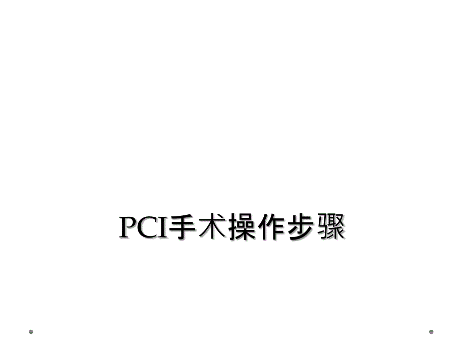 PCI手术操作步骤_第1页