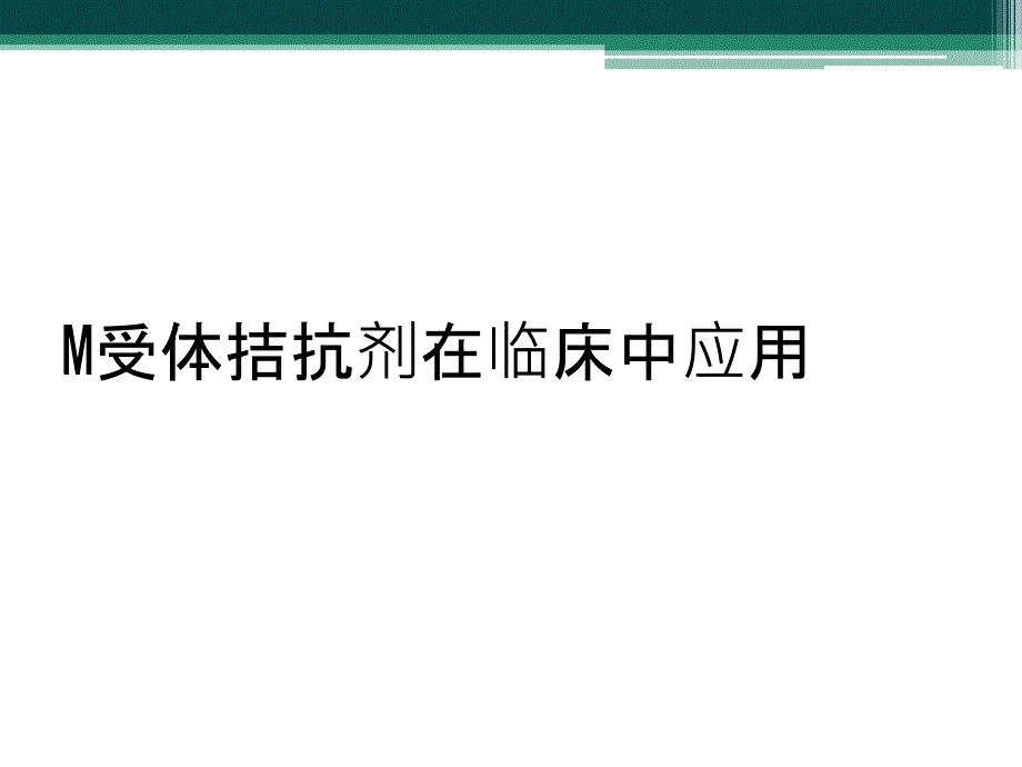 M受体拮抗剂在临床中应用_第1页