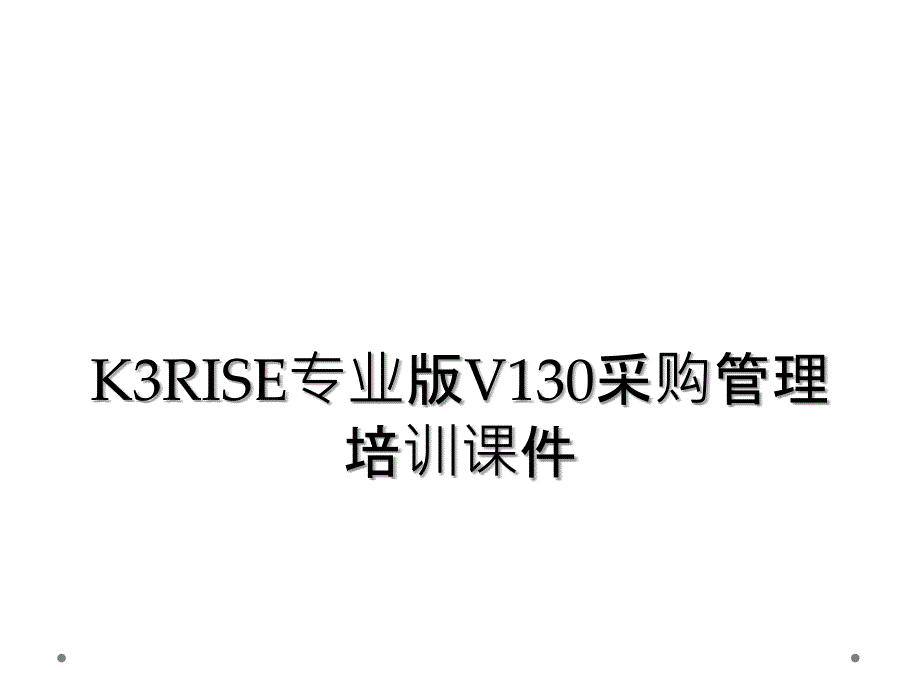 K3RISE专业版V130采购管理培训课件_第1页