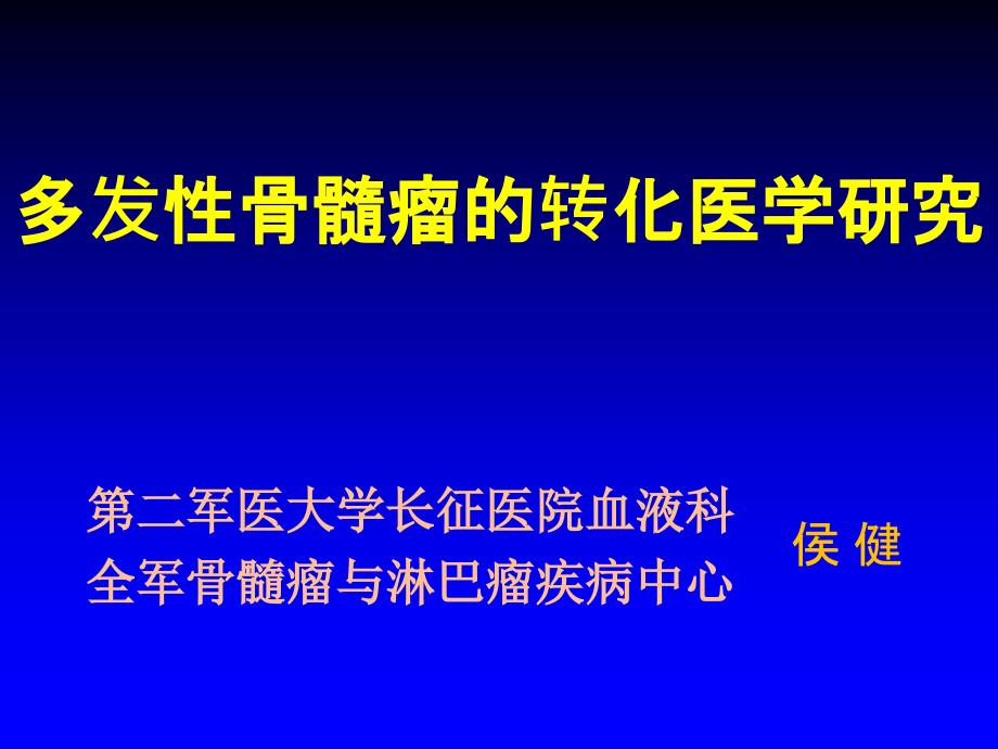 侯健-多发性骨髓瘤转化医学研究_第1页