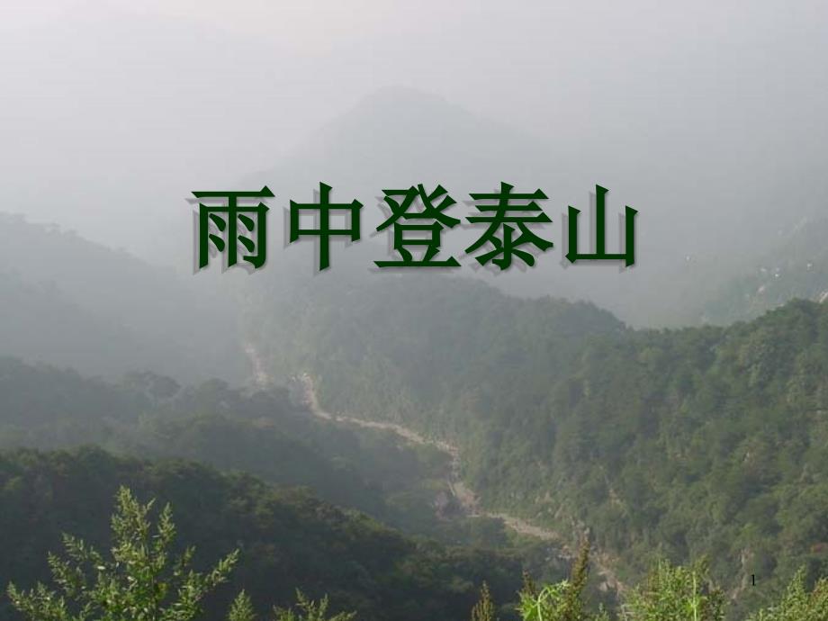 《雨中登泰山》——李健吾_第1页