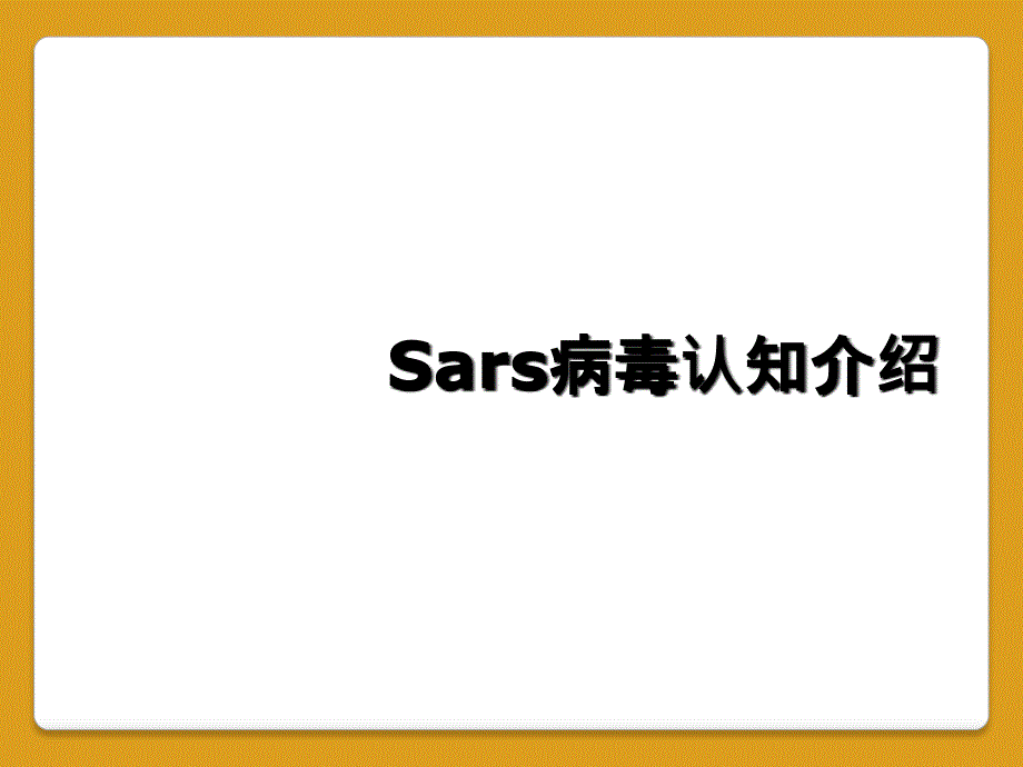 Sars病毒认知介绍_第1页