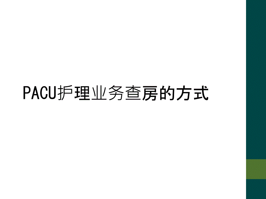 PACU护理业务查房的方式_第1页