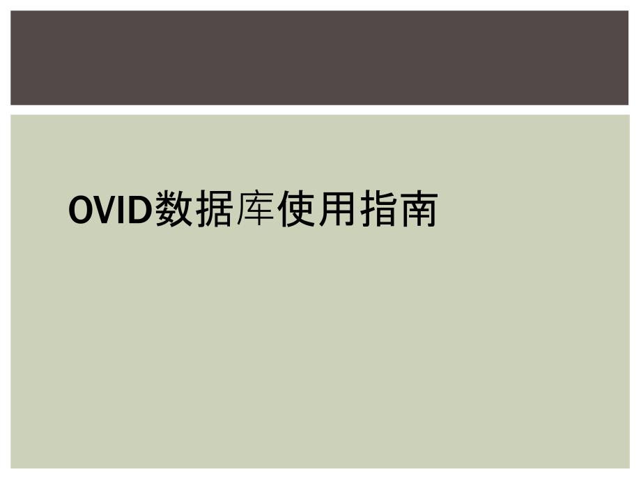 OVID数据库使用指南_第1页