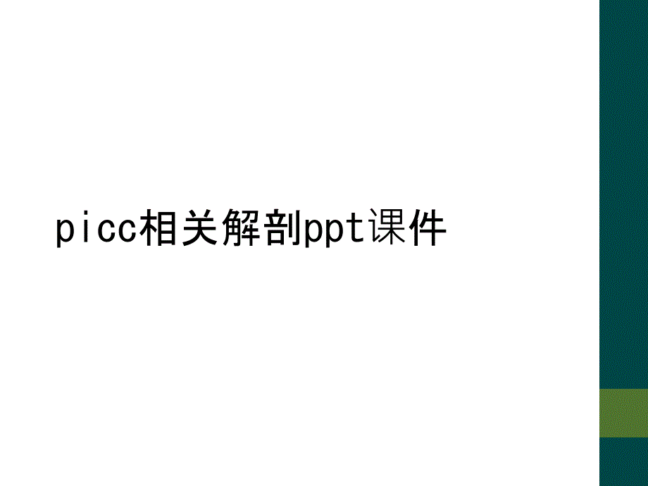 picc相关解剖ppt课件_第1页