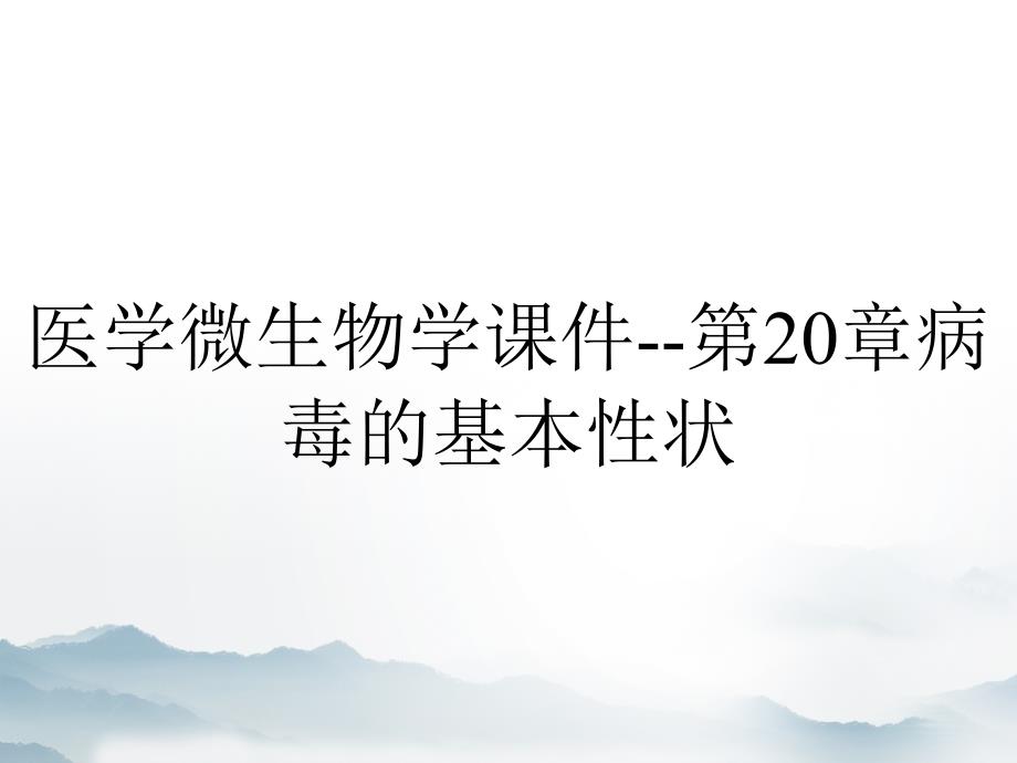 医学微生物学课件--第20章病毒的基本性状_第1页