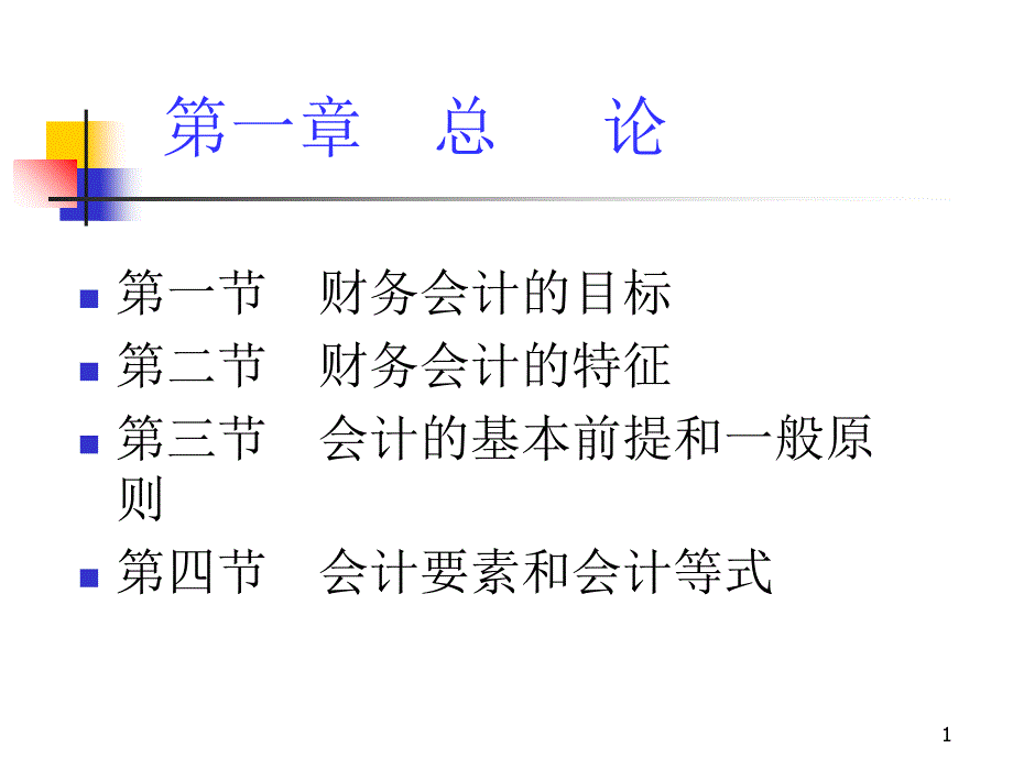 财务会计管理_第1页