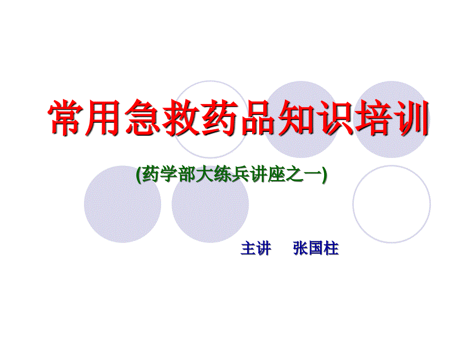 [医药卫生]常用急救药品知识培训_第1页