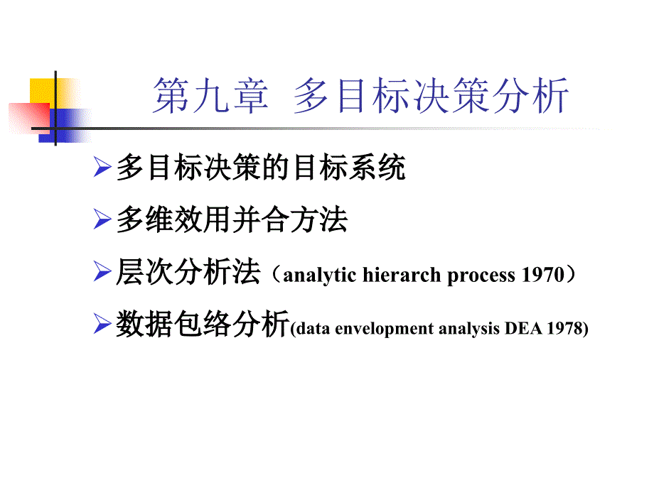 e0v 多目标决策12_第1页