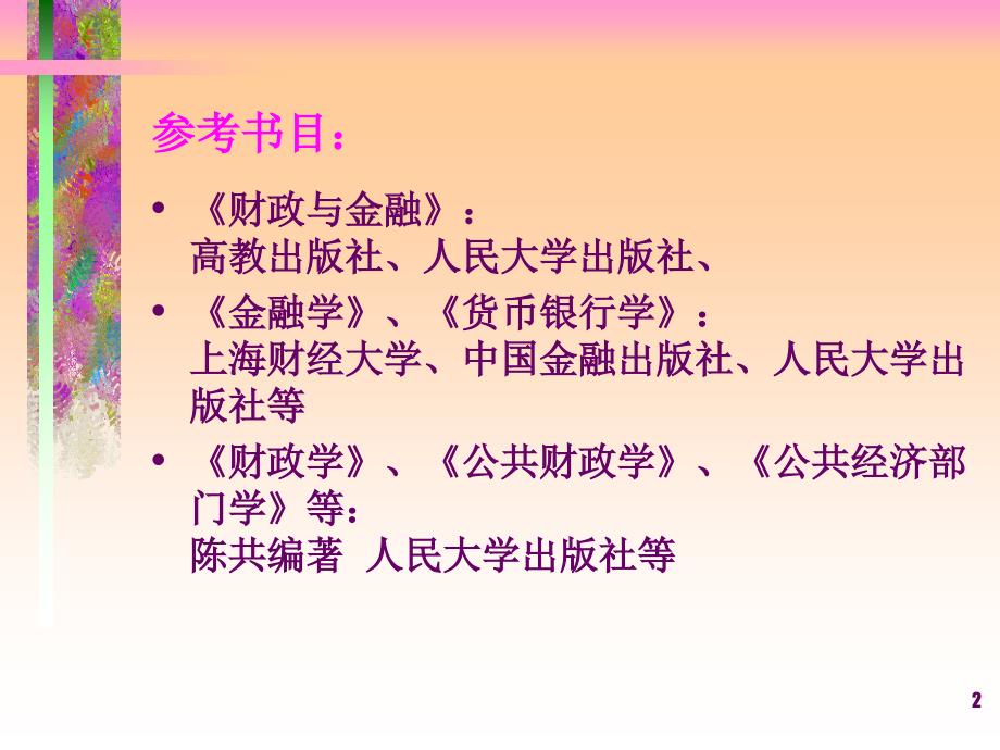 《财政金融学》_第1页