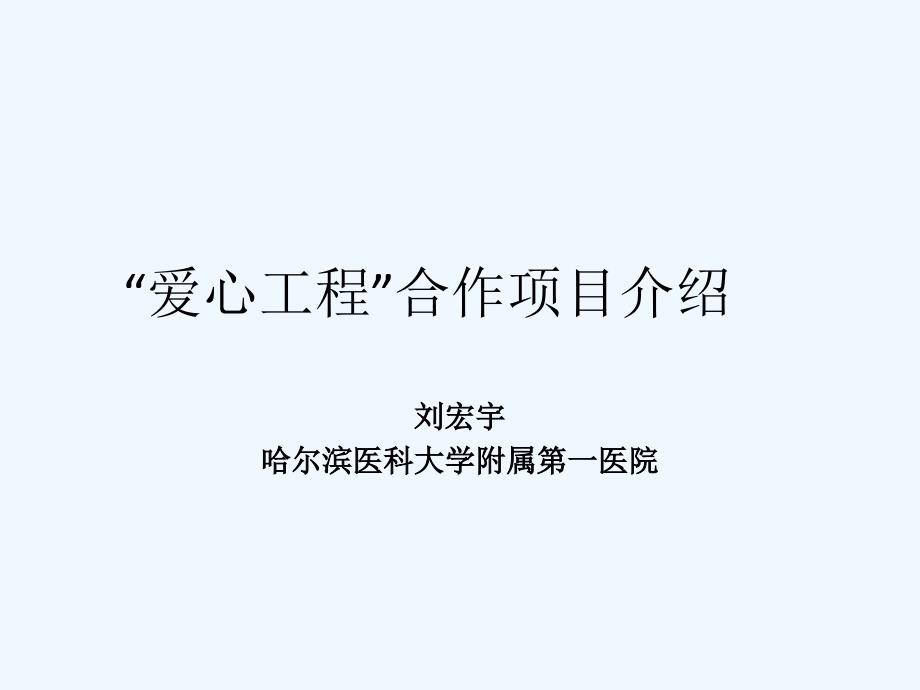 先心病救助合作项目_第1页