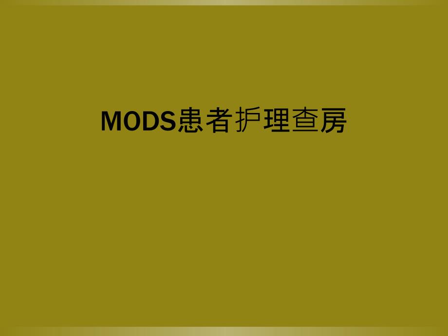 MODS患者护理查房_第1页