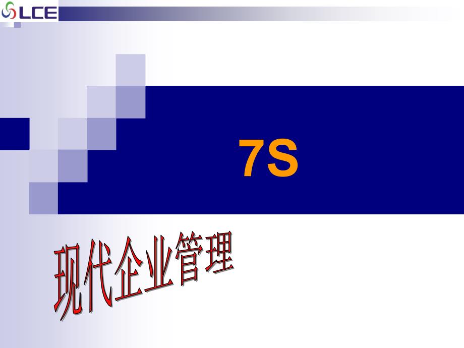 现代企业管理7S培训课件_第1页