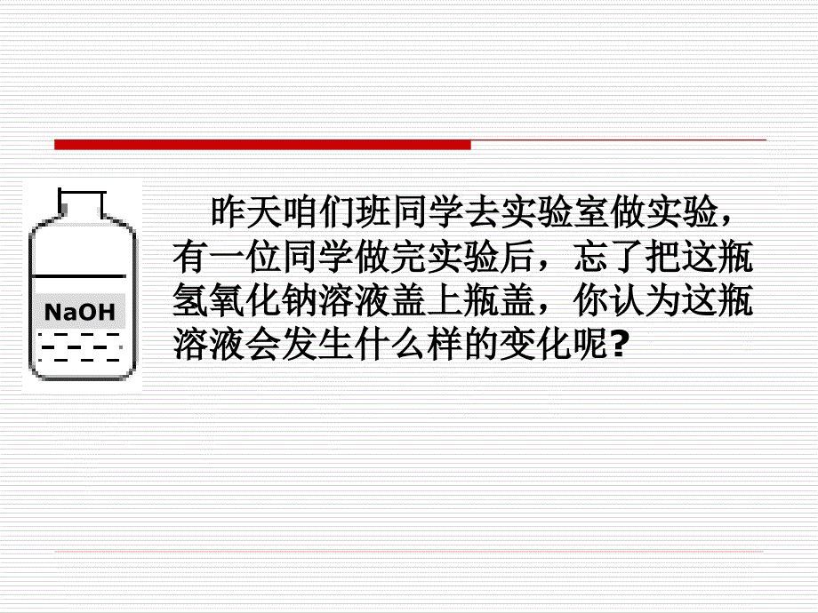 探究氢氧化钠变质_第1页