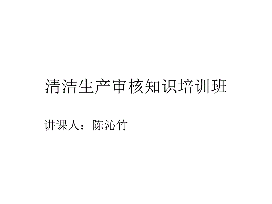 清洁生产审核知识培训班_第1页