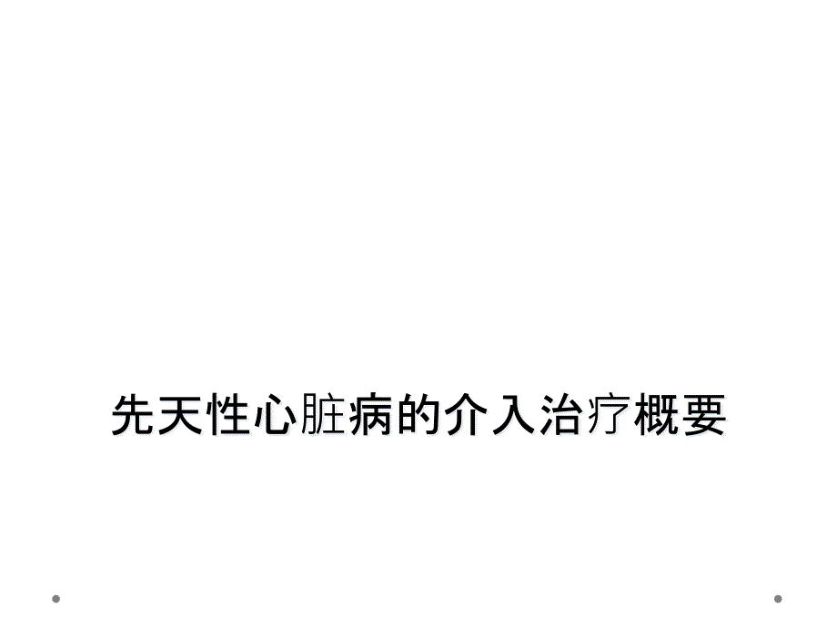 先天性心脏病的介入治疗概要_第1页