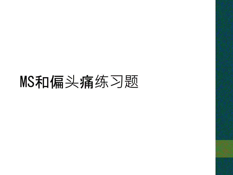 MS和偏头痛练习题_第1页