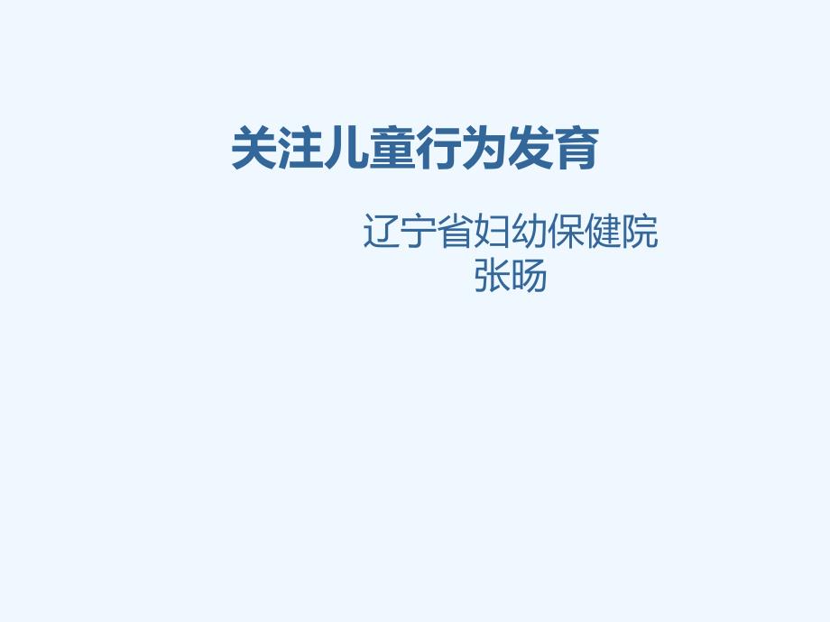 关注儿童行为发育_第1页