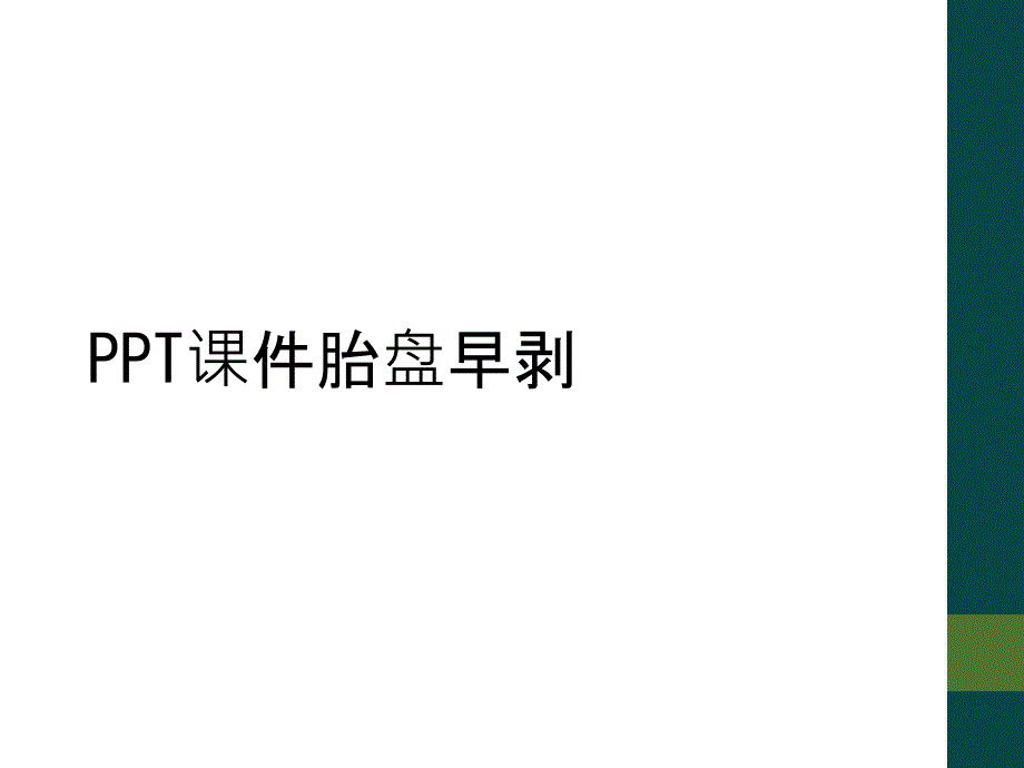 PPT课件胎盘早剥_第1页