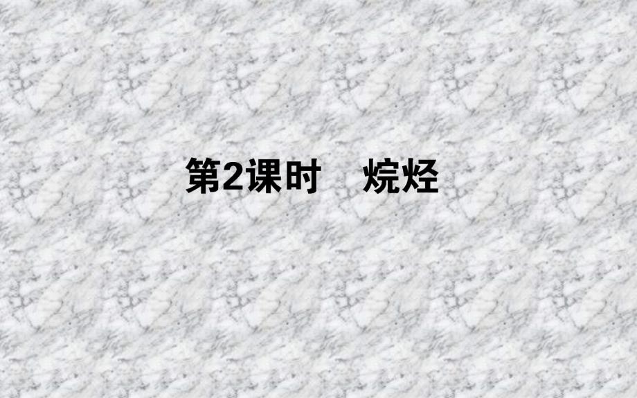 2017-2018学年高中化学人教版必修2课件：3.1.2烷烃 课件（53 张）_第1页