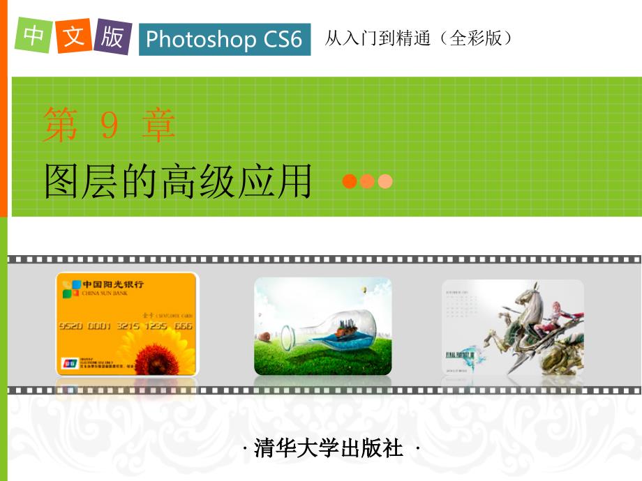 中文版Photoshop CS6从入门到精通第9章_第1页