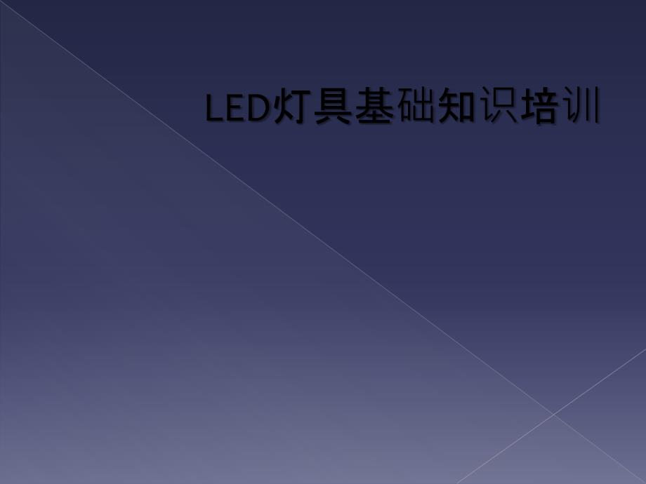 LED灯具基础知识培训_第1页