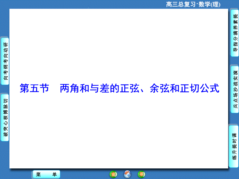 兩角和與差的正弦余弦和正切公式_第1頁(yè)