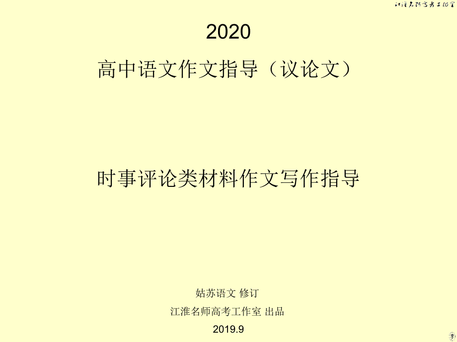 《2020高中语文作文指导(议论文)：时事评论类材料作文写作指导》 课件 (共39张)_第1页