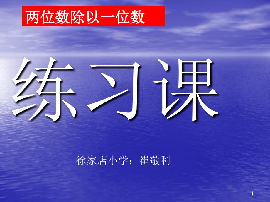 06.两位数除以一位数（首位不能整除）.练习课.PPT_第1页