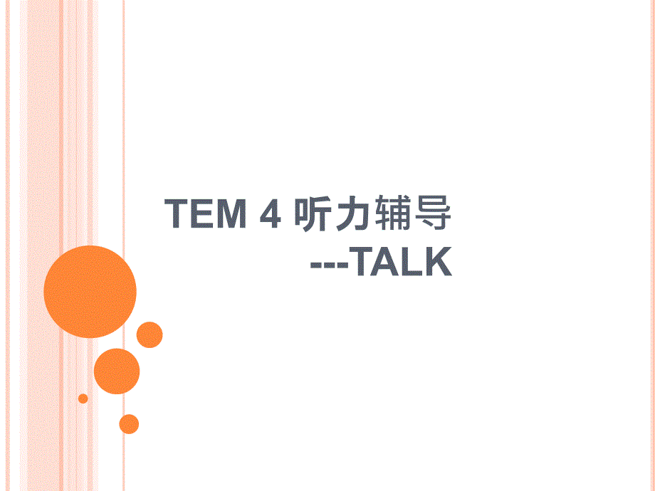 专四A talk 技巧_第1页