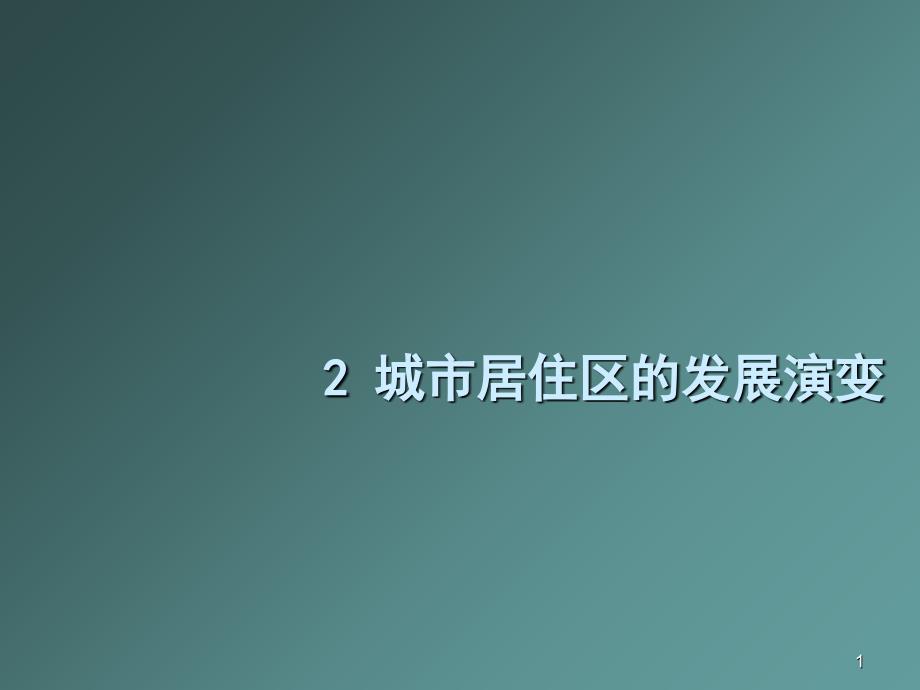 城市居住区演变_第1页