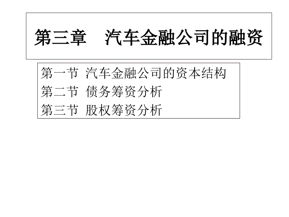 汽车金融公司的融资_第1页