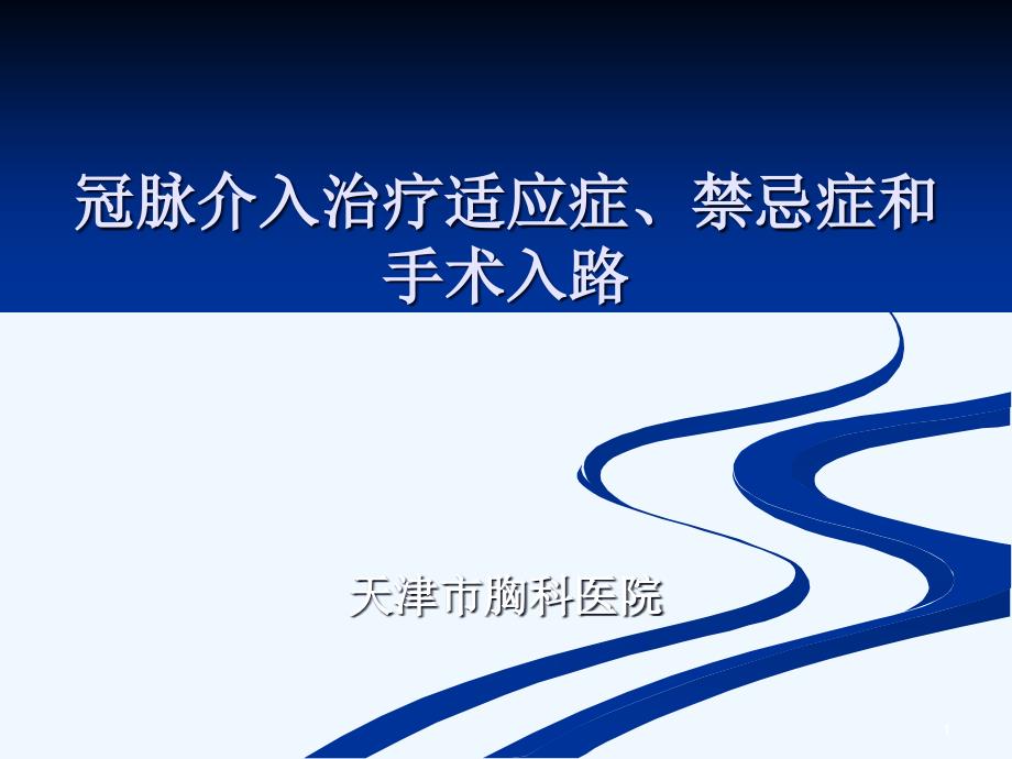 冠脉介入治疗适应症和禁忌症手术入路_第1页