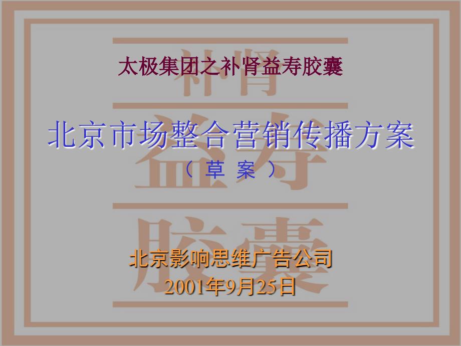 《太极集团之补肾益寿胶囊北京市场整合营销传播方案》_第1页