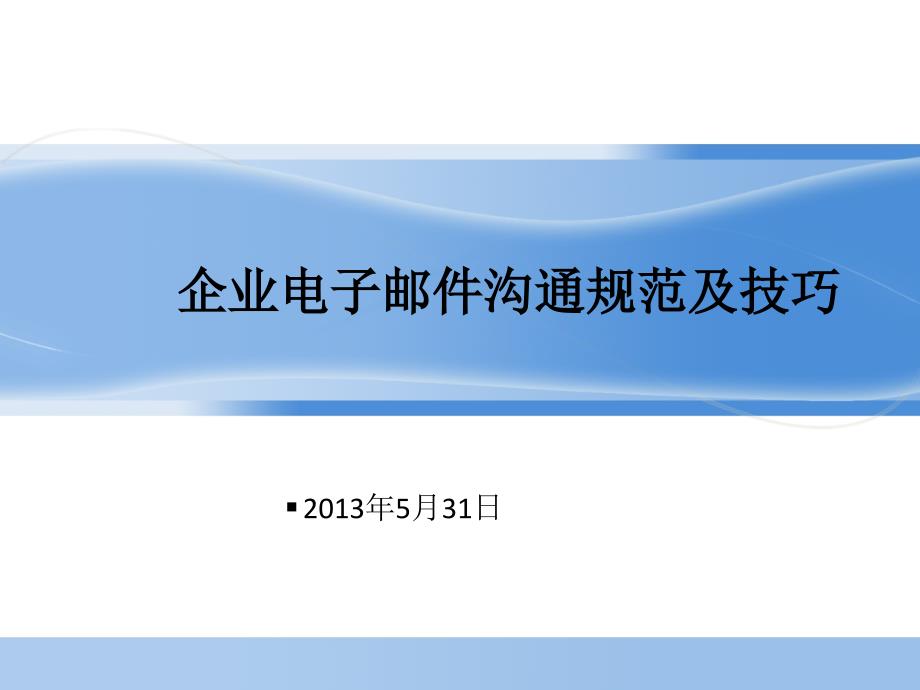 [500强外企入职培训资料]企业电邮沟通规范和技巧_第1页