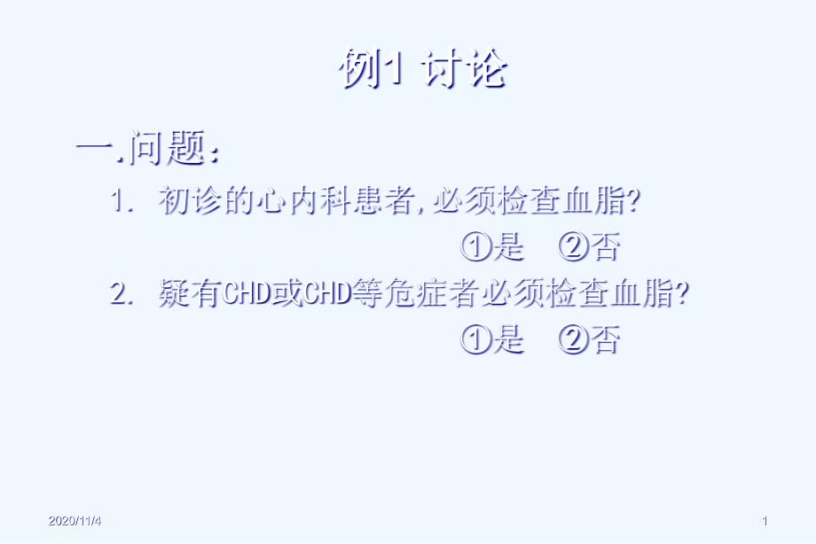 冠心病患者血脂异常的正确处理附病例分析讨论_第1页