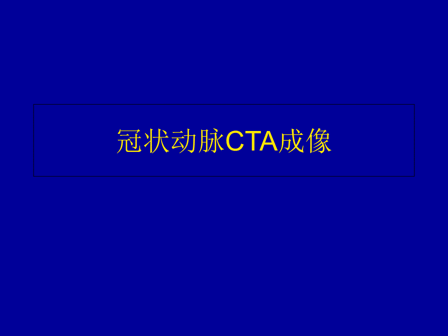 冠状动脉CTA成像_第1页