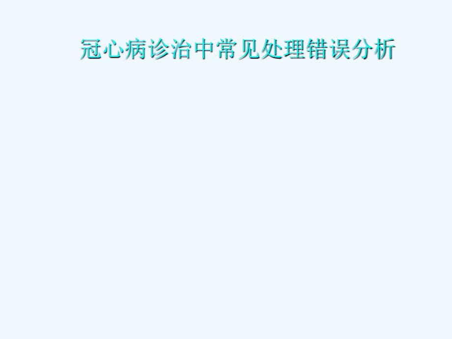 冠心病诊治中常见处理错误分析_第1页