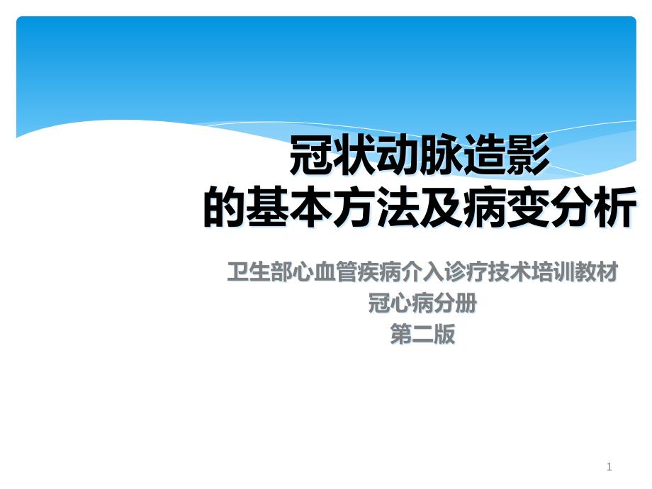 卫生部心血管疾病介入诊疗技术培训教材 冠心病分册第二版02冠状动脉造影基本方法及病变分析_第1页