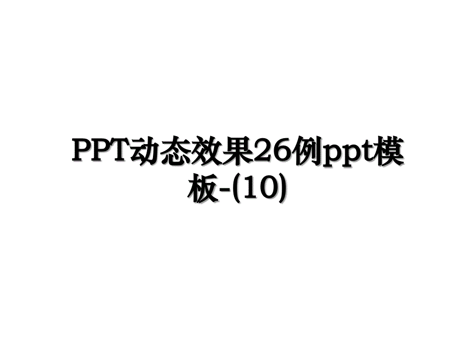 PPT动态效果26例ppt模板10_第1页