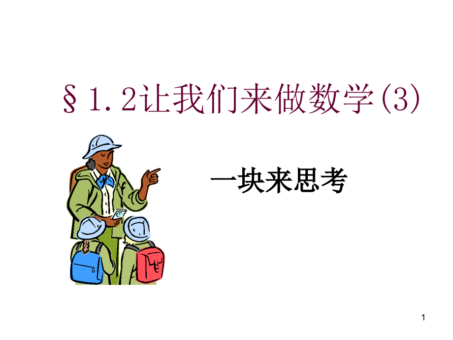 七年级数学让我们来做数学3_第1页