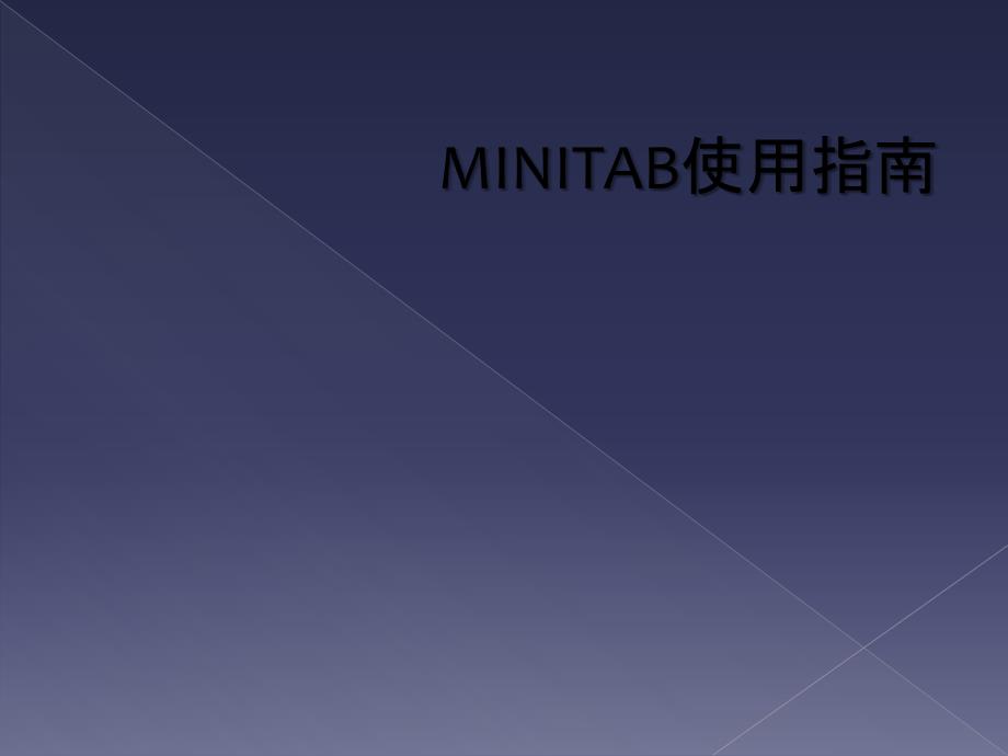 MINITAB使用指南_第1页