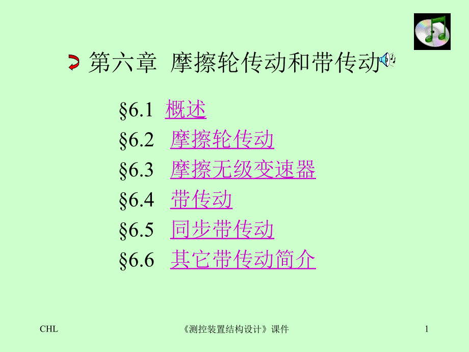 [测控装置结构设计][课件][第06章][摩擦轮传动和带传动]_第1页