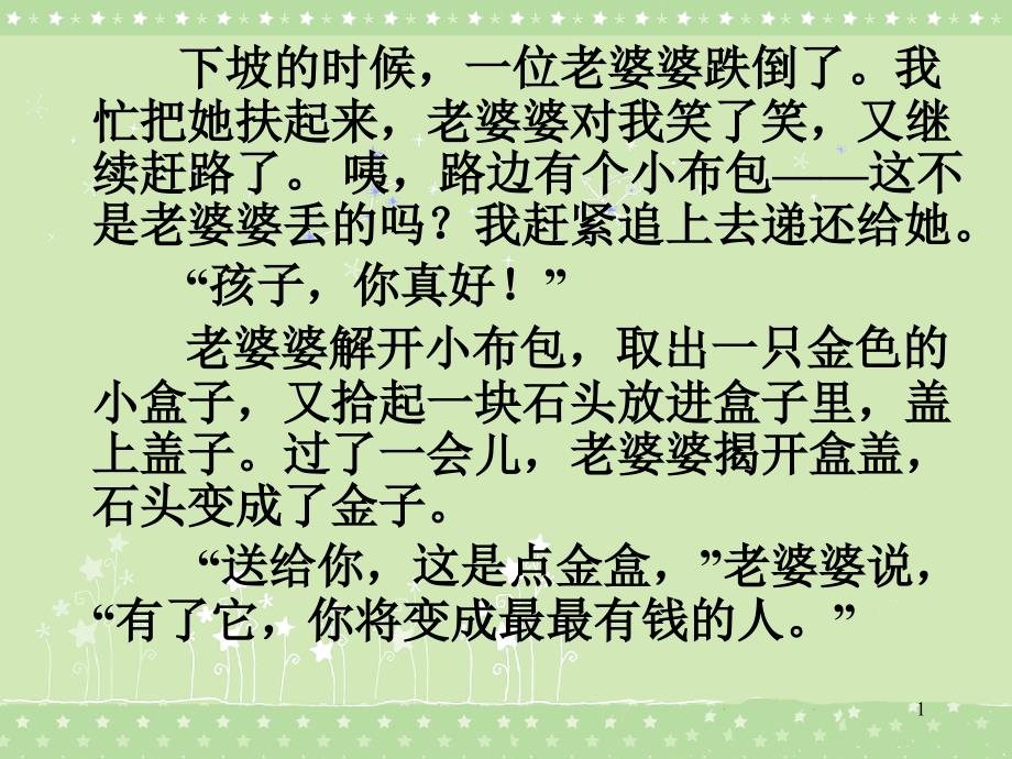 下坡的时候,一位老婆婆跌倒了我忙把她扶起来,老婆婆对我笑了_第1页