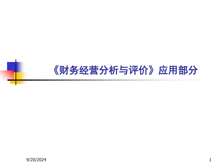 财务经营分析应用部分_第1页