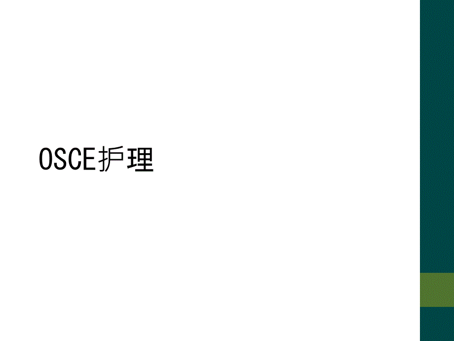 OSCE护理_第1页