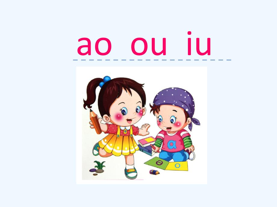 8字与拼音--ao--ou--iu_第1页